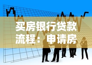 买房银行贷款流程：申请房贷的具体步骤有哪些