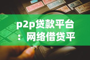 p2p贷款平台：网络借贷平台风险如何防范