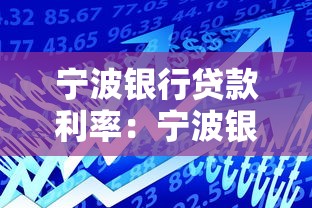 宁波银行贷款利率：宁波银行最新贷款利率是多少