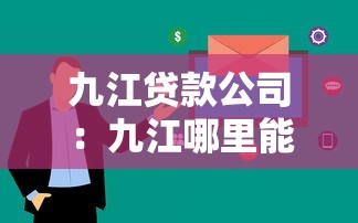 九江贷款公司：九江哪里能快速办理贷款