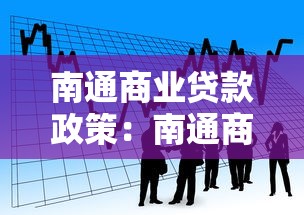 南通商业贷款政策：南通商业贷款新政有何变化