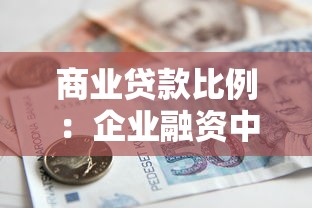 商业贷款比例：企业融资中银行贷款占比多少合适