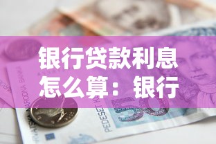 银行贷款利息怎么算：银行借款利率如何计算