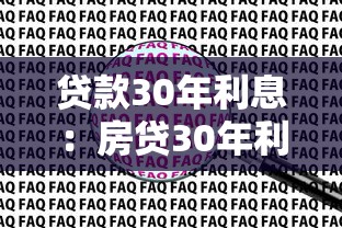 贷款30年利息：房贷30年利息计算方法疑问