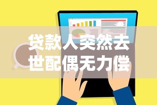 贷款人突然去世配偶无力偿还：借款人猝死配偶无力还贷如何解决