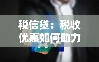 税信贷：税收优惠如何助力企业融资