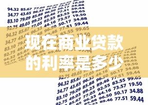 现在商业贷款的利率是多少：2025年商业贷款利率最新标准是什么