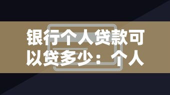 银行个人贷款可以贷多少：个人信用贷款最高额度是多少