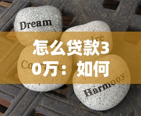 怎么贷款30万：如何快速申请30万元个人贷款