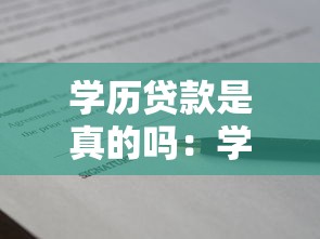 学历贷款是真的吗：学历贷可信吗？如何辨别真伪