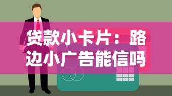 贷款小卡片：路边小广告能信吗