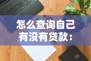怎么查询自己有没有贷款：如何查看个人贷款记录