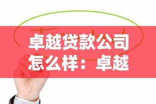 卓越贷款公司怎么样：卓越贷款公司靠谱吗值得选择吗