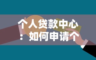 个人贷款中心：如何申请个人信用贷款