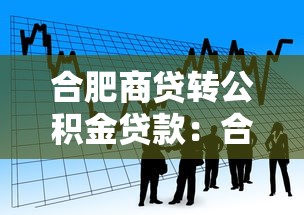 合肥商贷转公积金贷款：合肥如何将商业贷款转为公积金贷款