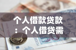 个人借款贷款：个人借贷需要注意哪些事项