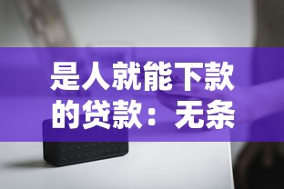 是人就能下款的贷款：无条件放贷真的靠谱吗