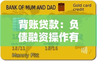 背账贷款：负债融资操作有哪些风险隐患