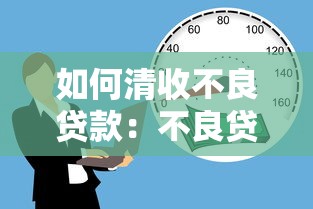 如何清收不良贷款：不良贷款回收的有效方法有哪些