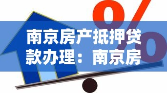 南京房产抵押贷款办理：南京房产抵押贷款如何操作