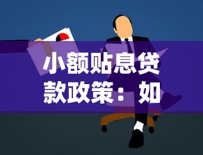 小额贴息贷款政策：如何申请低息小额贷款扶持？