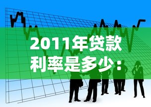 2011年贷款利率是多少：2011年银行贷款基准利率如何设定