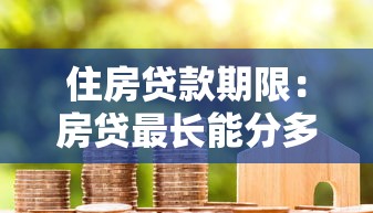 住房贷款期限：房贷最长能分多少年还清