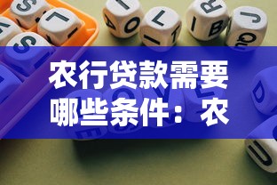 农行贷款需要哪些条件：农行个人贷款基本条件有哪些