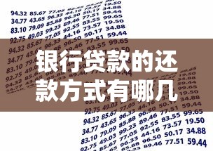 银行贷款的还款方式有哪几种：银行贷款如何选择还款方式