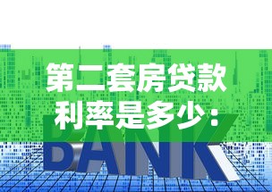 第二套房贷款利率是多少：二套房公积金利率最新标准