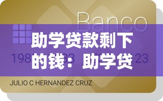 助学贷款剩下的钱：助学贷款余额如何使用