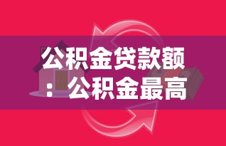 公积金贷款额：公积金最高能贷多少钱