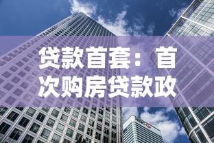 贷款首套：首次购房贷款政策有哪些新变化