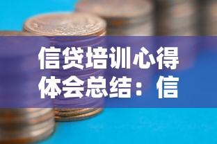 信贷培训心得体会总结：信贷业务培训后的收获与思考