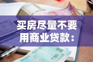 买房尽量不要用商业贷款：购房如何避免高利率贷款