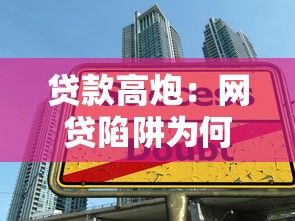 贷款高炮：网贷陷阱为何屡禁不止