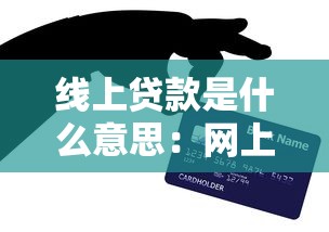 线上贷款是什么意思：网上借钱的具体操作流程是什么