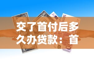 交了首付后多久办贷款：首付后贷款办理时限是多久