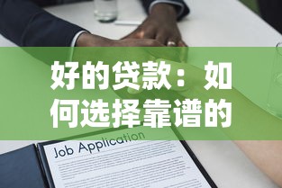 好的贷款：如何选择靠谱的借贷方案