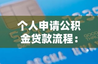 个人申请公积金贷款流程：公积金贷款申请步骤及材料清单