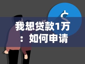 我想贷款1万：如何申请1万元小额贷款