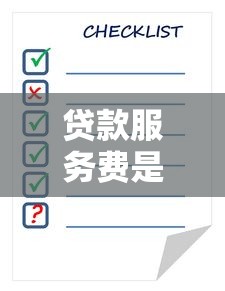 贷款服务费是什么：贷款手续费包含哪些项目