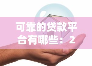 可靠的贷款平台有哪些：2025年哪些贷款平台最安全