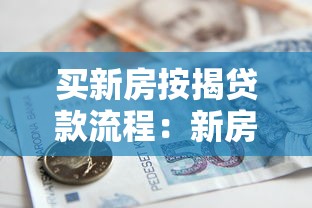 买新房按揭贷款流程：新房按揭办理需要哪些步骤