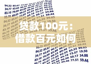 贷款100元：借款百元如何快速申请