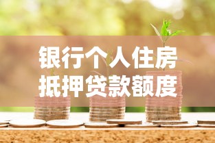 银行个人住房抵押贷款额度的计算公式是：住房抵押贷款额度如何计算