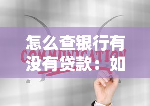 怎么查银行有没有贷款：如何查询个人银行贷款记录