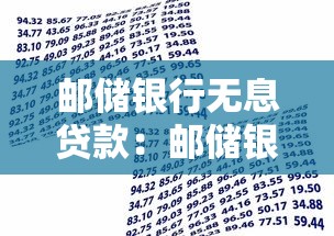 邮储银行无息贷款：邮储银行免息贷款如何申请