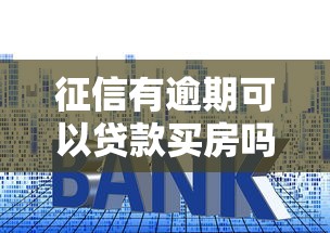征信有逾期可以贷款买房吗：逾期记录影响房贷申请吗