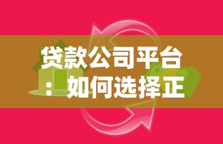 贷款公司平台：如何选择正规借贷服务机构